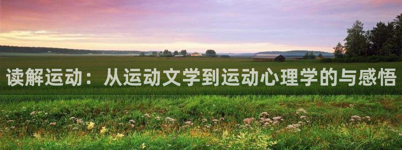 中欧cfo课程 学费：读解运动：从运动文学到运动心理学的与感悟