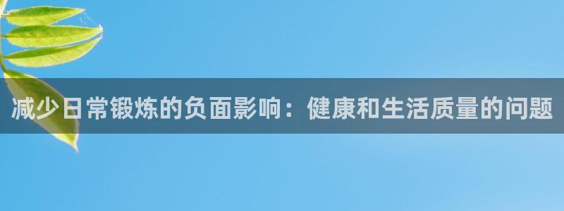 中欧班列途径哪些国家：减少日常锻炼的负面影响：健康和生活质量的问题