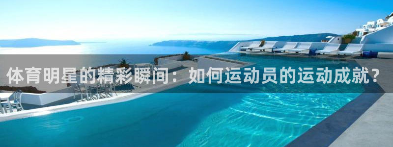 中欧班列所经过的国家或城市：体育明星的精彩瞬间：如何运动员的运动成就？