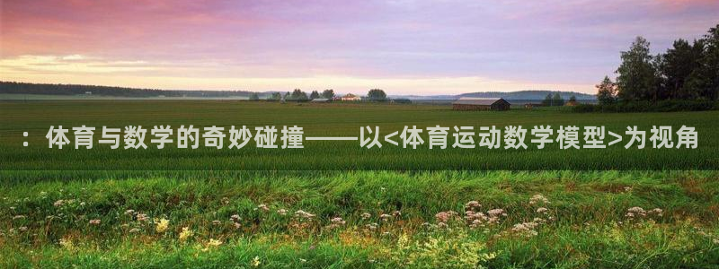 中欧班列最美童画官网：：体育与数学的奇妙碰撞——以<体育运动数学模型>为视角