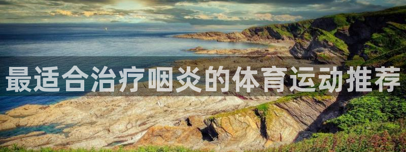 中欧体育平台