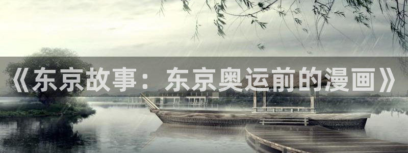 zoty中欧集团：《东京故事：东京奥运前的漫画》